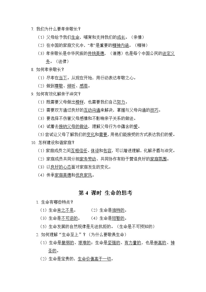 部编版道德与法治中考一轮复习--知识点记忆--第3 课时 师长情谊+第4 课时 生命的思考第2页