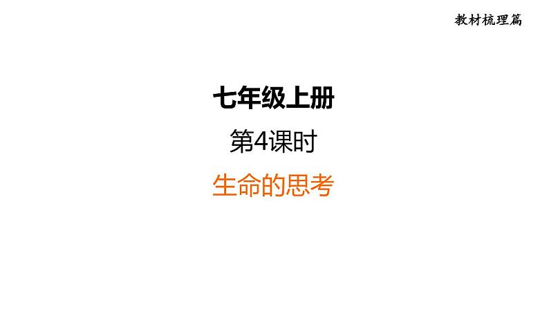 部编版道德与法治中考一轮复习--教材梳理--第4课时 生命的思考(复习课件)01