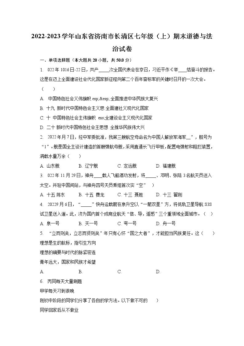 2022-2023学年山东省济南市长清区七年级（上）期末道德与法治试卷（含解析）01