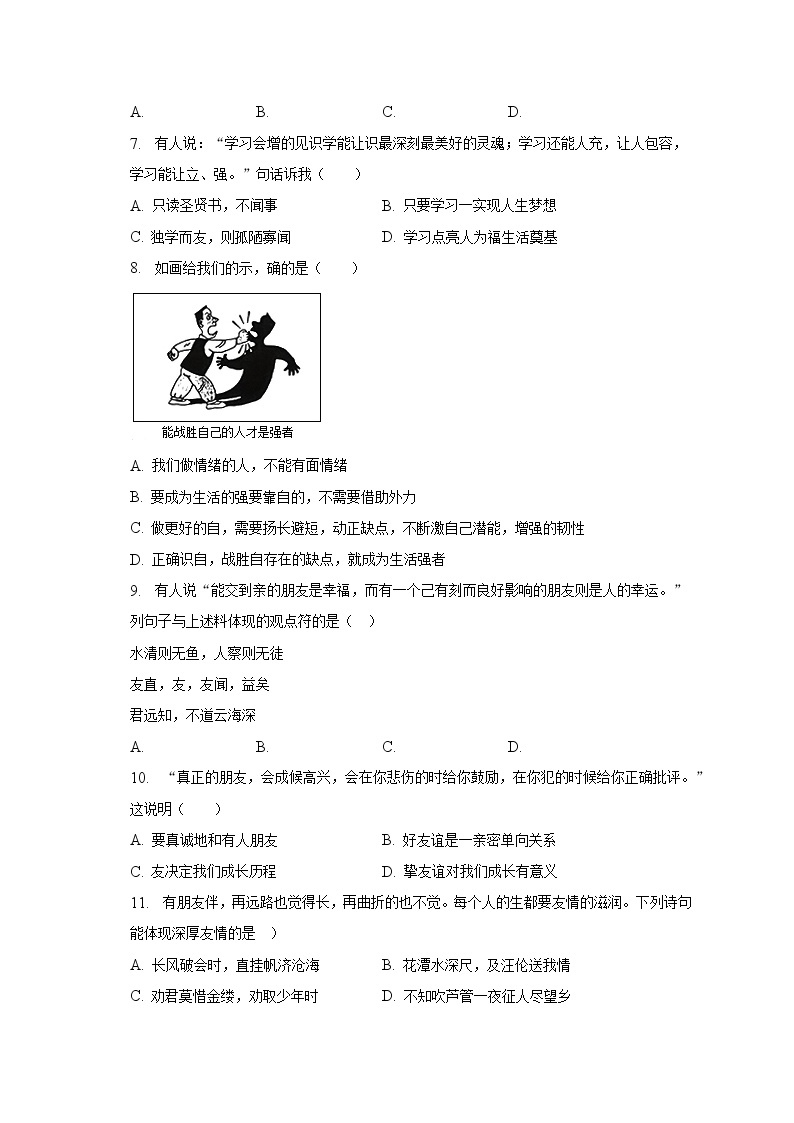 2022-2023学年山东省济南市长清区七年级（上）期末道德与法治试卷（含解析）02