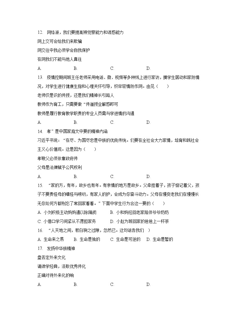 2022-2023学年山东省济南市长清区七年级（上）期末道德与法治试卷（含解析）03