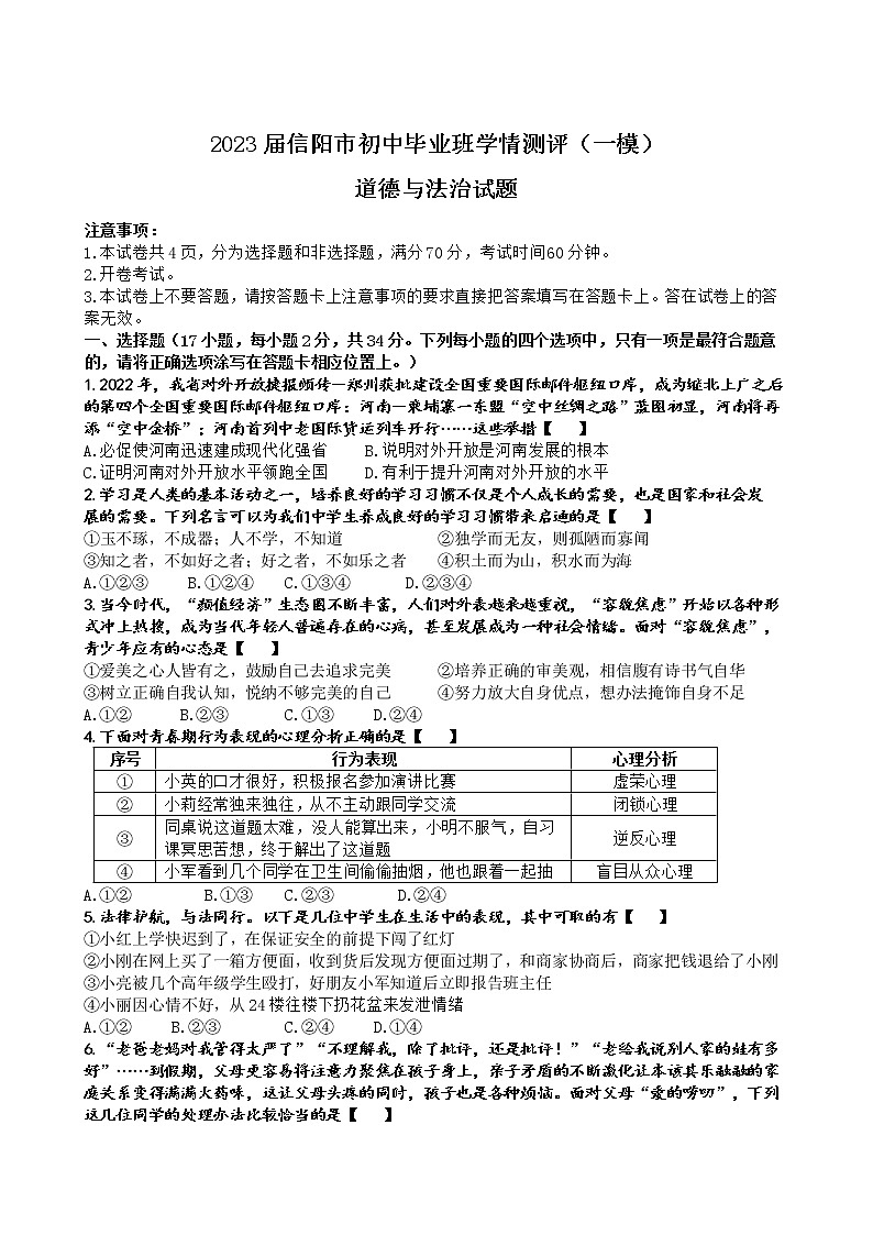 2023年河南省信阳市初中毕业班学情测评(一模)道德与法治试题(含答案)第1页
