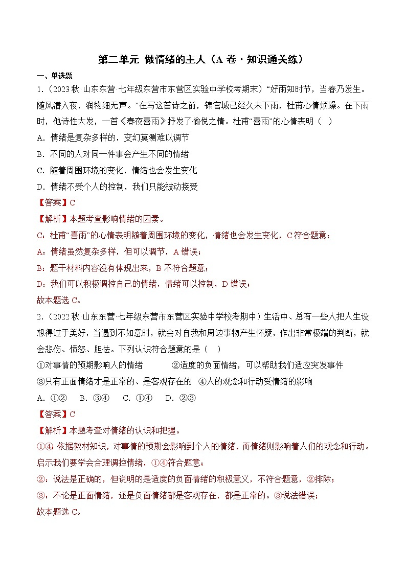 第二单元 做情绪情感的主人(基础卷)——2022-2023学年七年级下册道德与法治单元卷(统编版)(原卷版+解析版)01