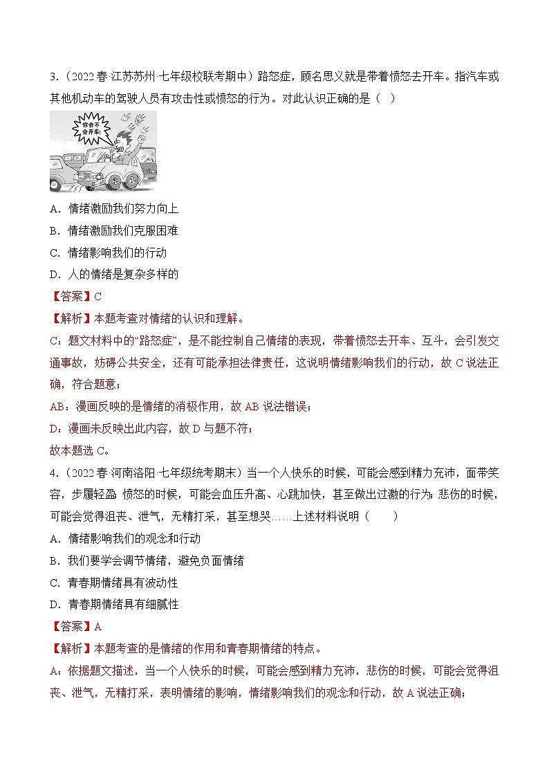 第二单元 做情绪情感的主人(基础卷)——2022-2023学年七年级下册道德与法治单元卷(统编版)(原卷版+解析版)02