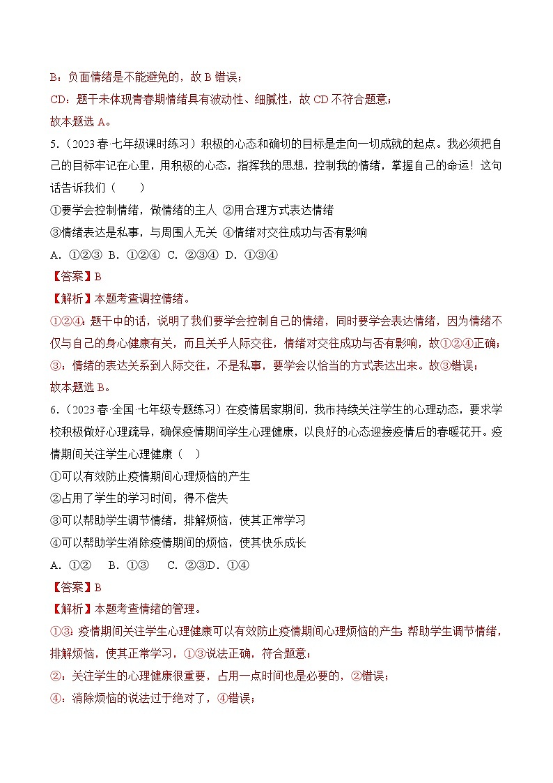 第二单元 做情绪情感的主人(基础卷)——2022-2023学年七年级下册道德与法治单元卷(统编版)(原卷版+解析版)03