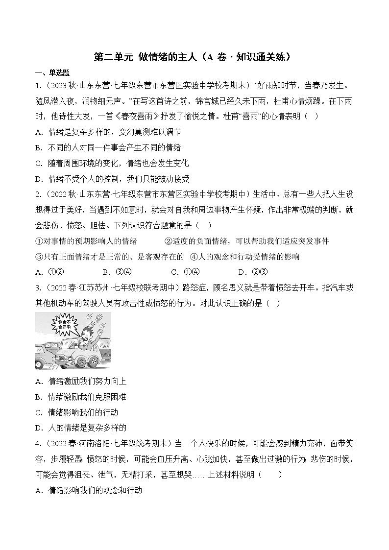 第二单元 做情绪情感的主人(基础卷)——2022-2023学年七年级下册道德与法治单元卷(统编版)(原卷版+解析版)01