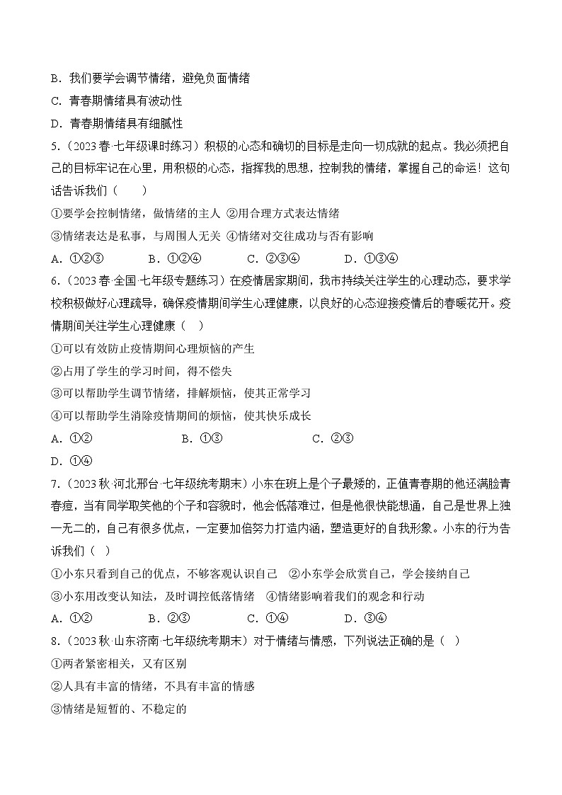 第二单元 做情绪情感的主人(基础卷)——2022-2023学年七年级下册道德与法治单元卷(统编版)(原卷版+解析版)02