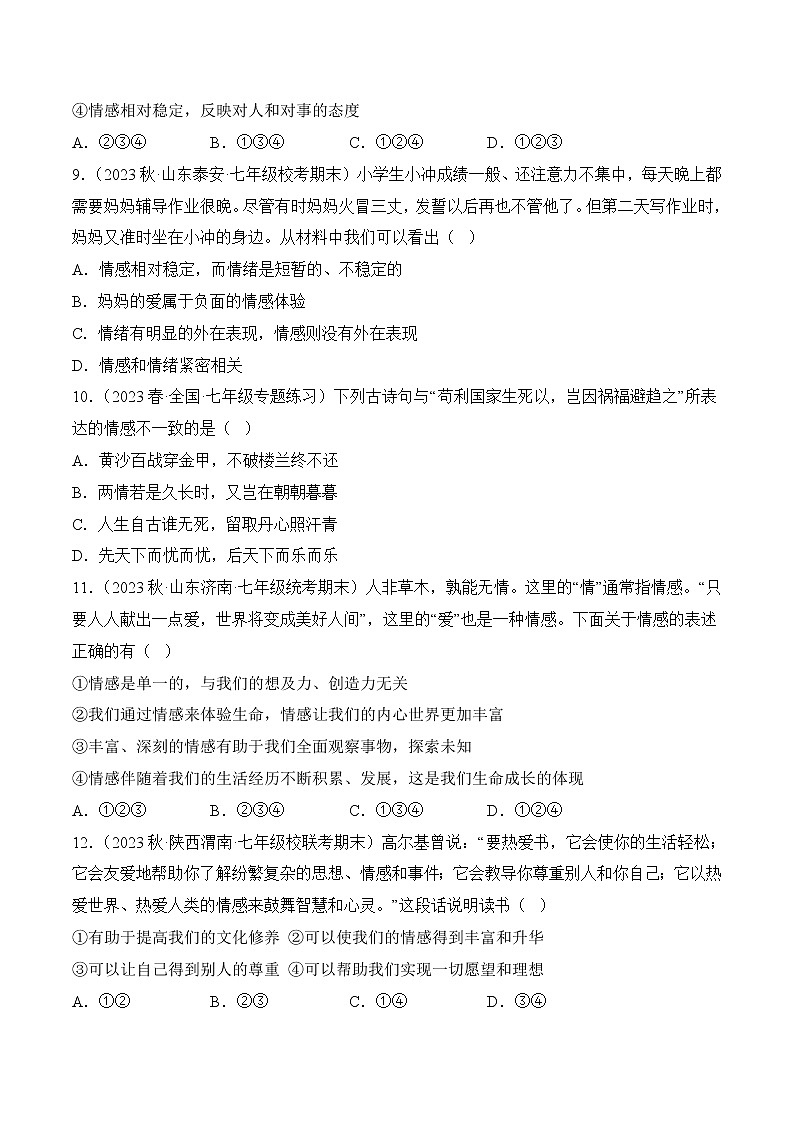 第二单元 做情绪情感的主人(基础卷)——2022-2023学年七年级下册道德与法治单元卷(统编版)(原卷版+解析版)03