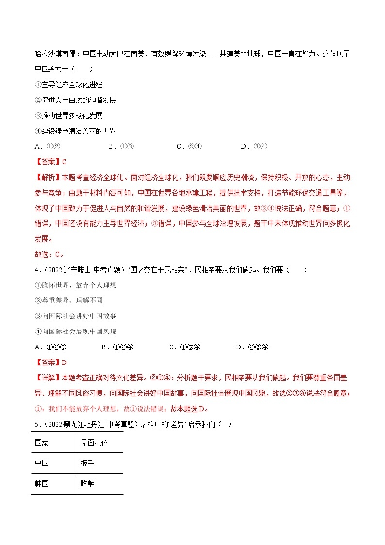 第一单元++我们共同的世界（培优卷）——2022-2023学年九年级下册道德与法治单元卷（统编版）（原卷版+解析版）02