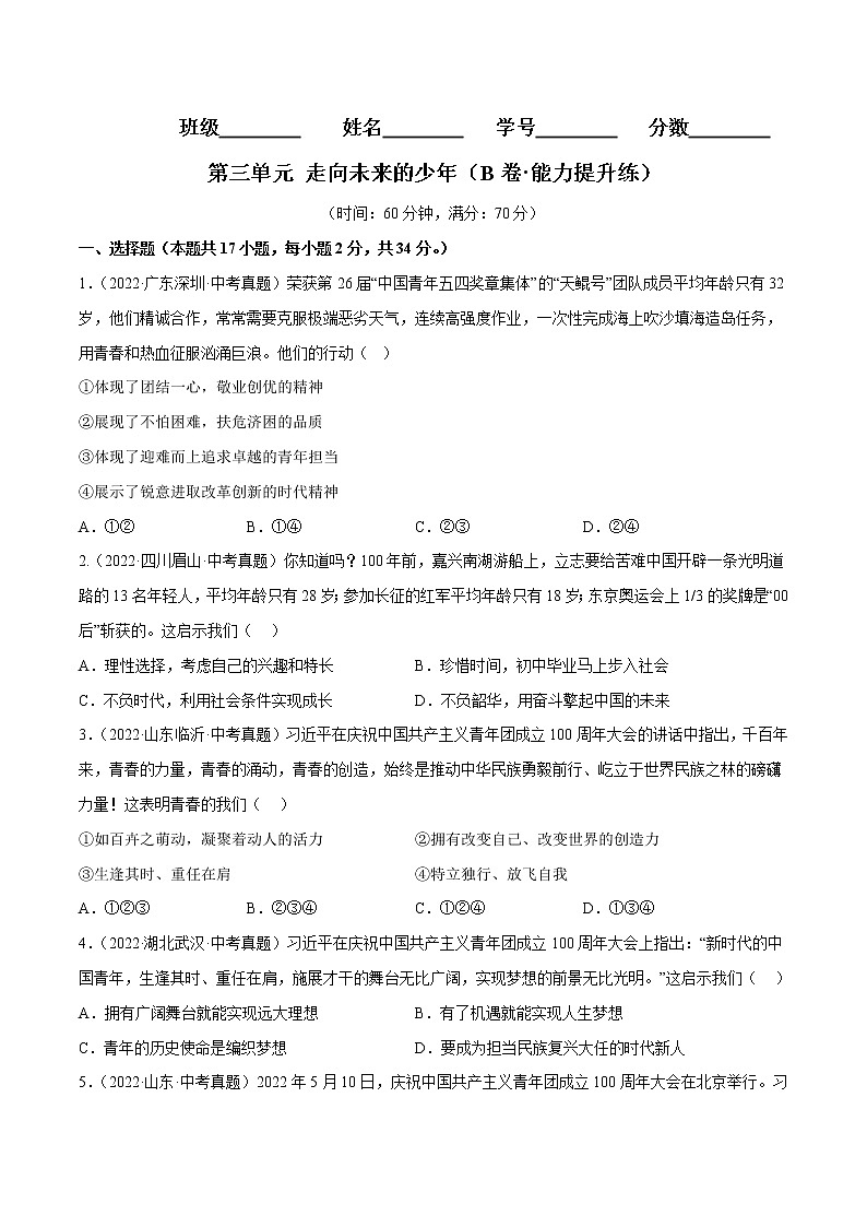第三单元++走向未来的少年(培优卷)——2022-2023学年九年级下册道德与法治单元卷(统编版)(原卷版+解析版)01