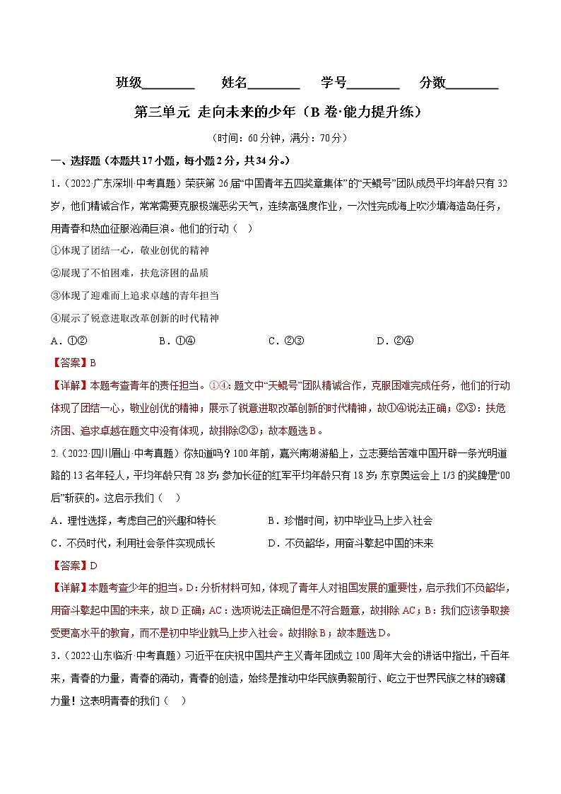 第三单元++走向未来的少年(培优卷)——2022-2023学年九年级下册道德与法治单元卷(统编版)(原卷版+解析版)01