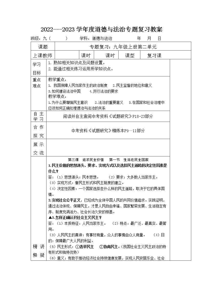 2022---2023学年度九年级道德与法治上册第二单元民主与法治专题复习教案01