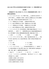 2022-2023学年山东省济南市长清区七年级（上）期末道德与法治试卷