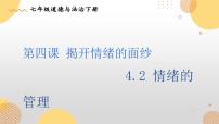 初中政治 (道德与法治)人教部编版七年级下册第二单元 做情绪情感的主人第四课 揭开情绪的面纱情绪的管理集体备课ppt课件