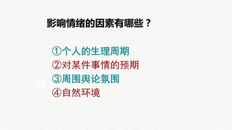 4.2 情绪的管理 课件2022-2023学年部编版道德与法治七年级下册01