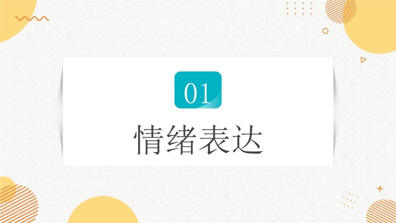 4.2 情绪的管理 课件2022-2023学年部编版道德与法治七年级下册06