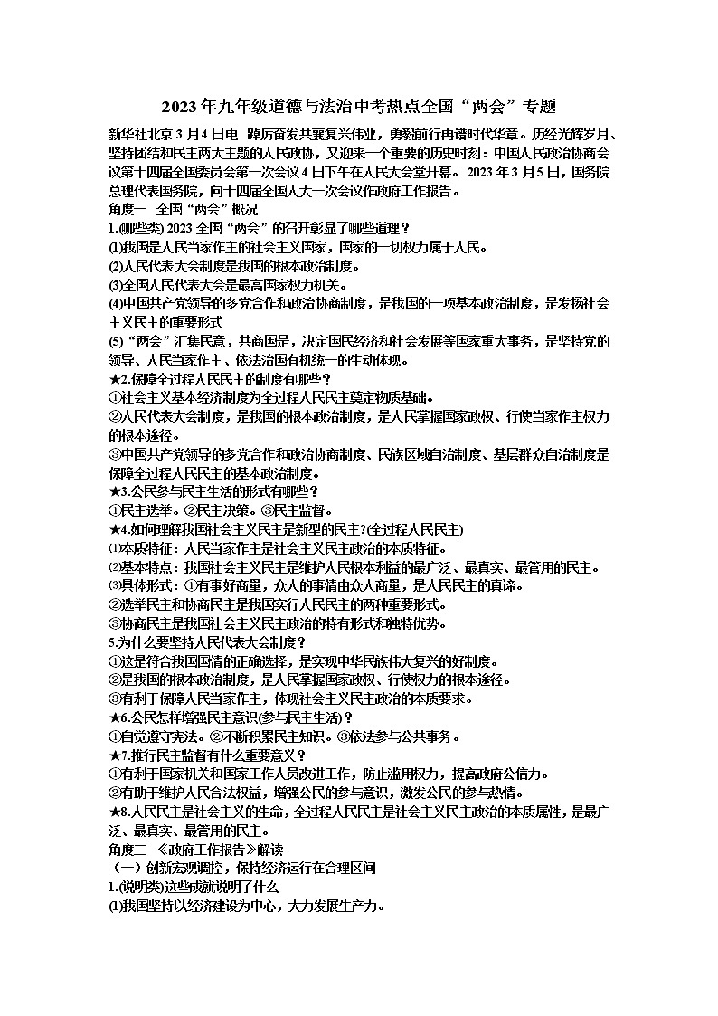 贵州省黔东南州剑河县第四中学2023年九年级道德与法治中考热点全国“两会”专题复习提纲第1页
