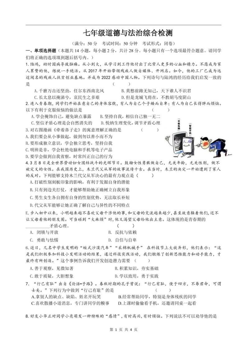 江苏省盐城市盐都区2022-2023学年七年级下学期第一次月考道德与法治试卷01