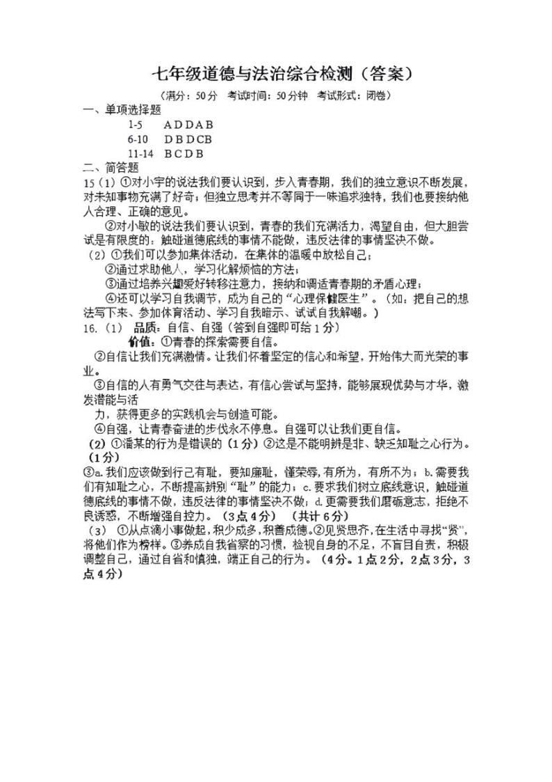 江苏省盐城市盐都区2022-2023学年七年级下学期第一次月考道德与法治试卷01