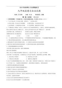 江苏省盐城市盐都区2022-2023学年九年级下学期第一次月考道德与法治试卷