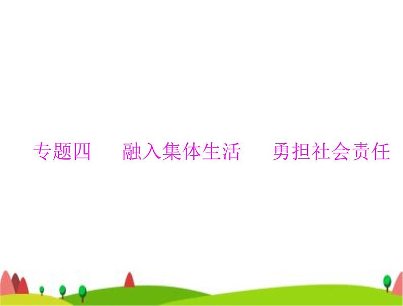 中考道德与法治总复习专题四融入集体生活勇担社会责任课件第1页