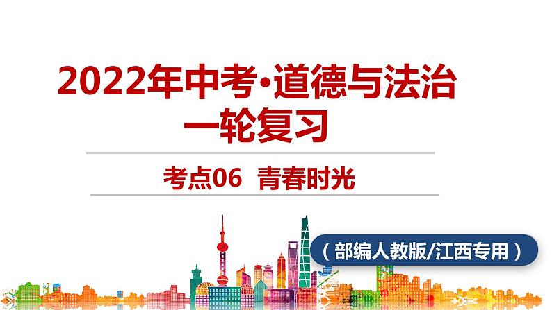 考点06 青春时光中考道德与法治一轮复习课件01