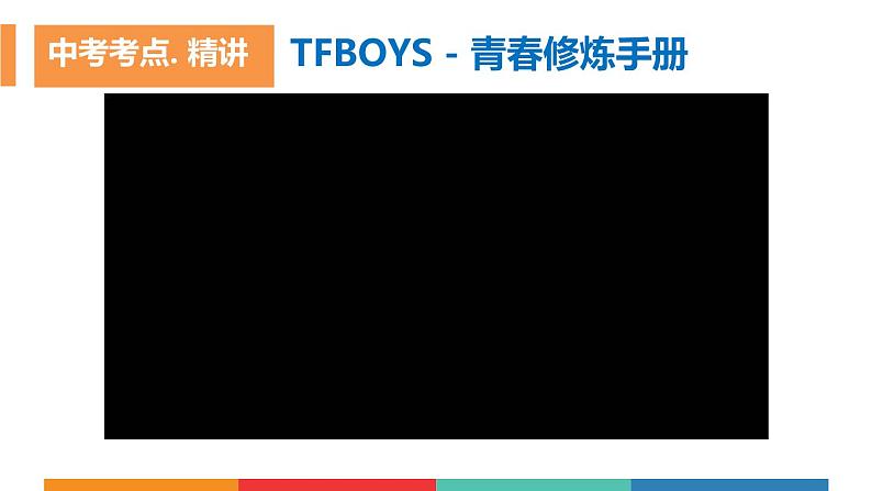 考点06 青春时光中考道德与法治一轮复习课件08