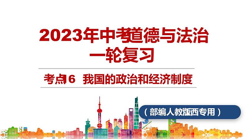 考点16 我国的政治和经济制度(课件+视频)中考道德与法治一轮复习课件第1页