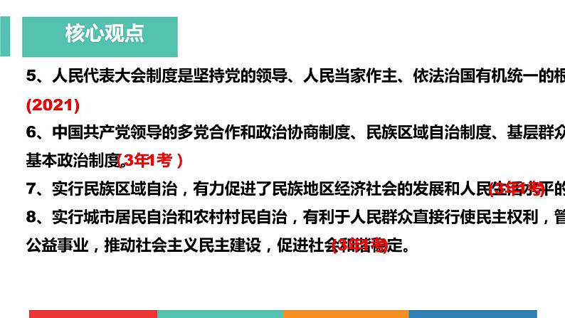 考点16 我国的政治和经济制度(课件+视频)中考道德与法治一轮复习课件第6页