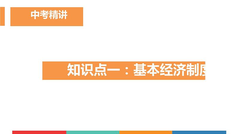 考点16 我国的政治和经济制度(课件+视频)中考道德与法治一轮复习课件第7页