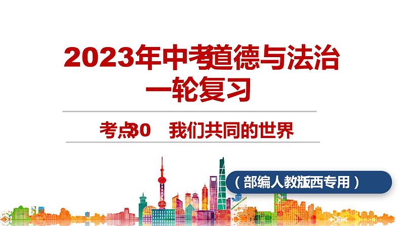 考点30 共同的世界(课件+素材)中考道德与法治一轮复习课件01