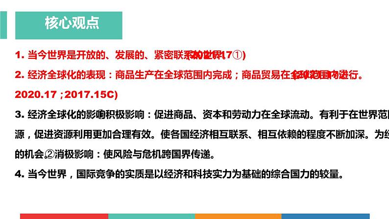考点30 共同的世界(课件+素材)中考道德与法治一轮复习课件04