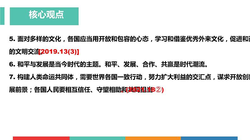 考点30 共同的世界(课件+素材)中考道德与法治一轮复习课件05