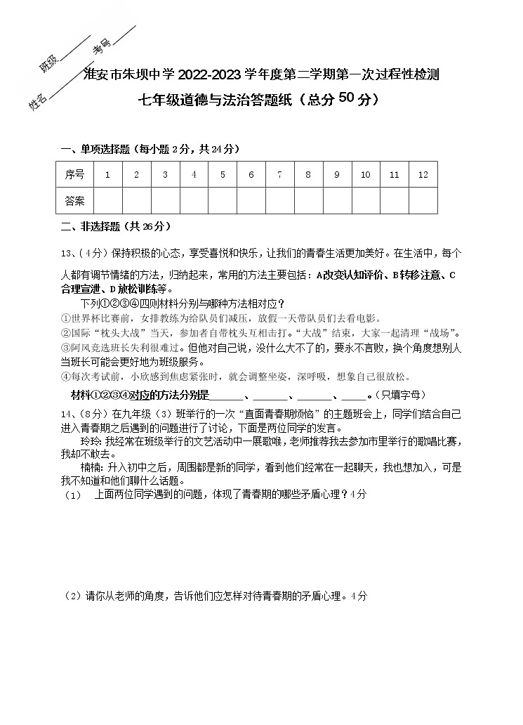 江苏省淮安市黄集九年制学校2022-2023学年七年级下学期3月月考道德与法治试题（含答案）03