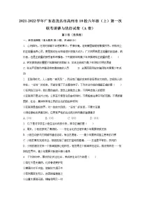 2021-2022学年广东省茂名市高州市10校八年级（上）第一次联考道德与法治试卷（A卷）（含解析）