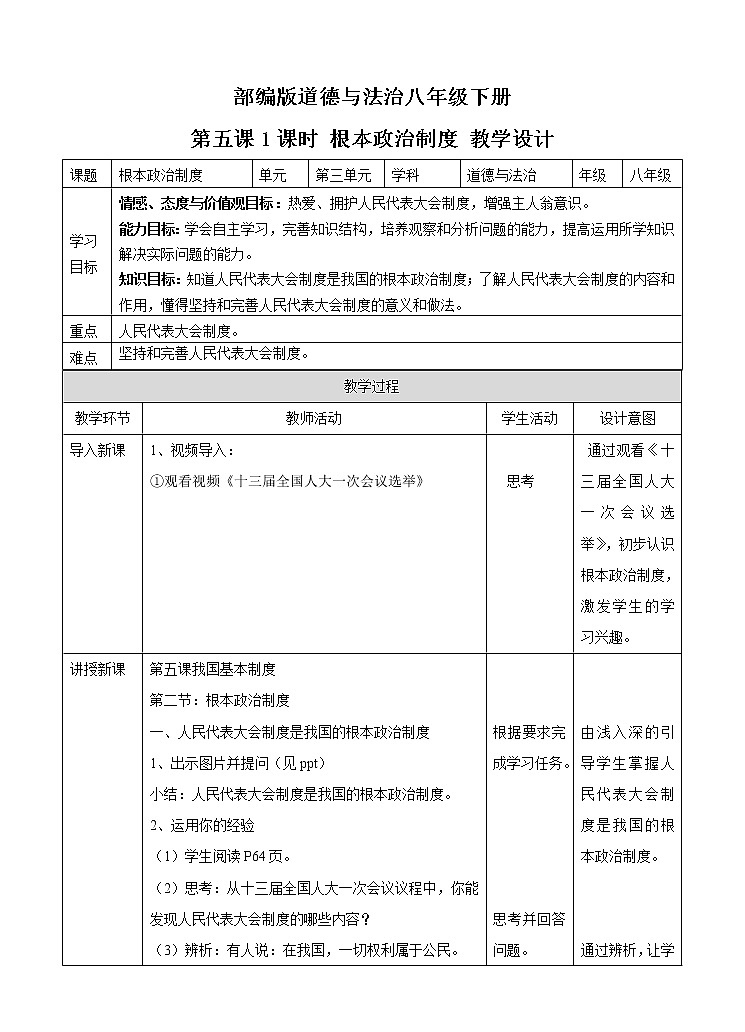 部编版八年级道德与法治下册--5.1根本政治制度(教学设计1)第1页