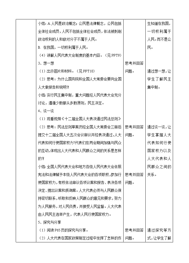 部编版八年级道德与法治下册--5.1根本政治制度(教学设计1)第2页