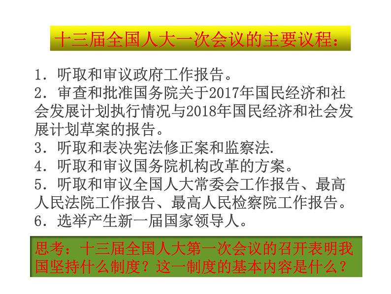 部编版八年级道德与法治下册--5.1根本政治制度(课件1)05