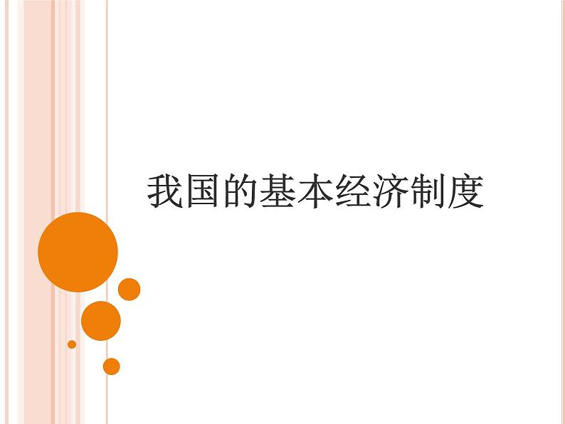 部编版八年级道德与法治下册--5.3基本经济制度(课件)01