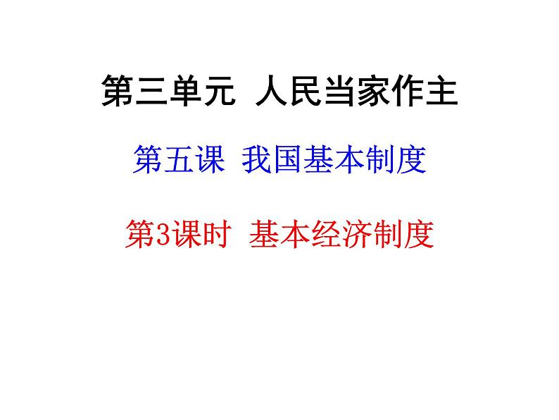 部编版八年级道德与法治下册--5.3基本经济制度(课件1)第1页