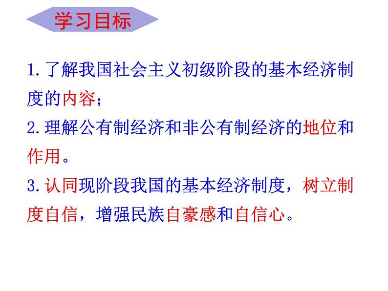 部编版八年级道德与法治下册--5.3基本经济制度(课件1)第3页