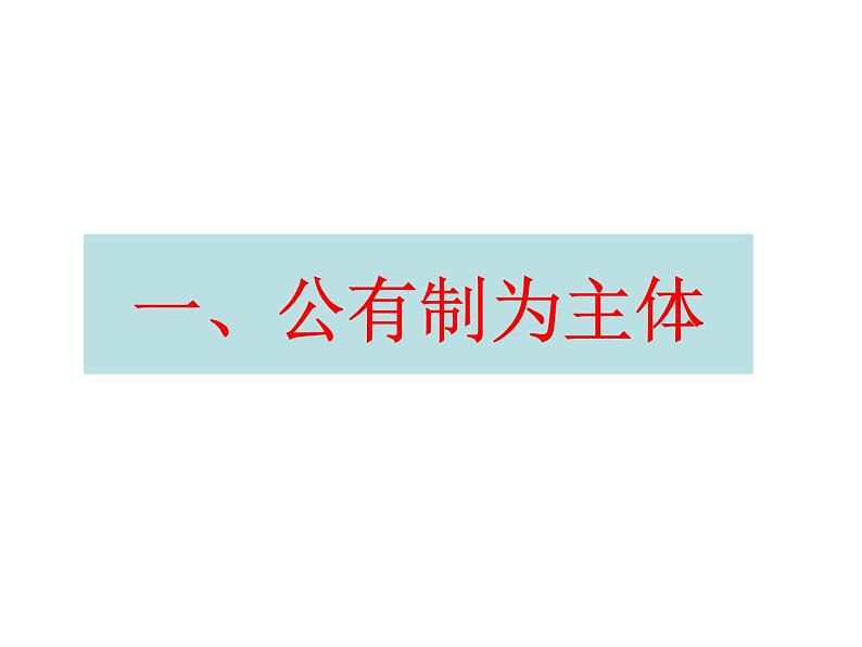 部编版八年级道德与法治下册--5.3基本经济制度(课件1)第5页