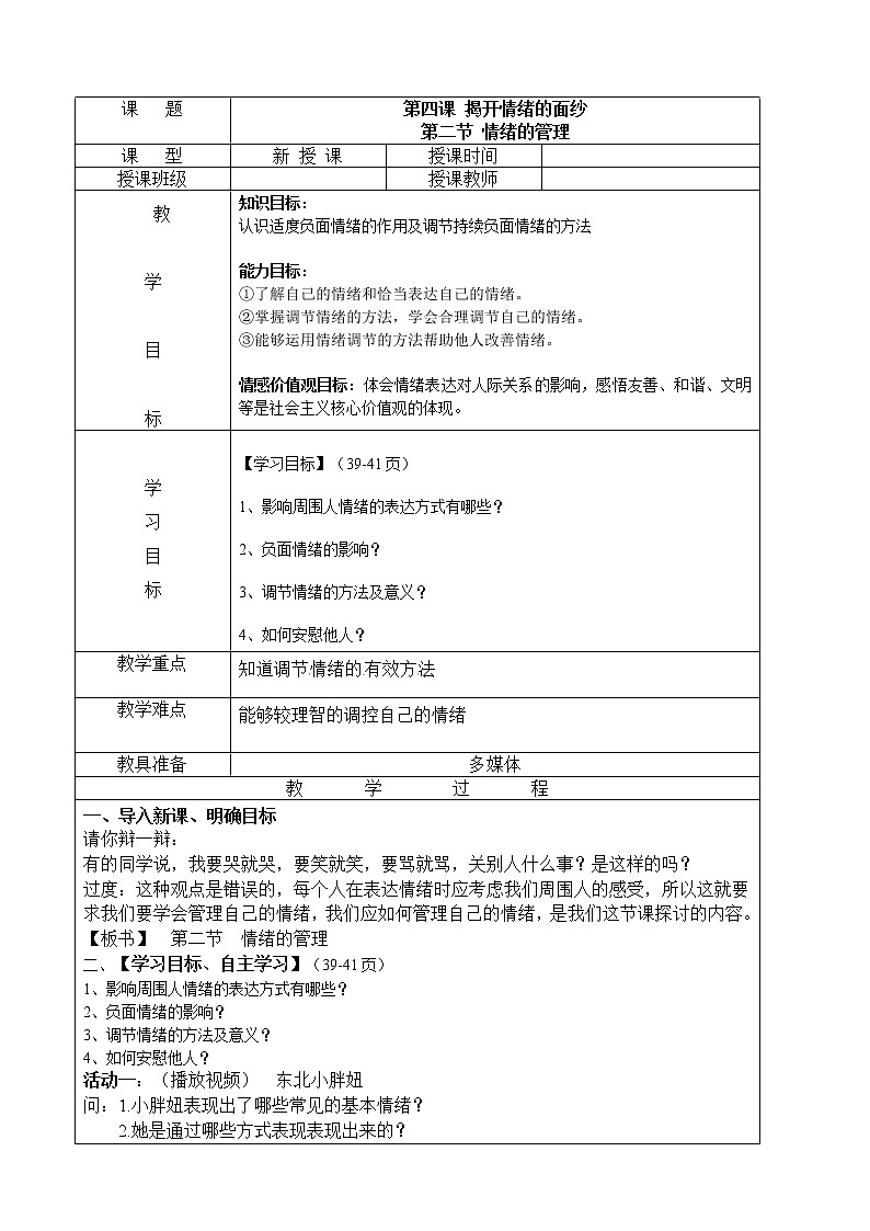 部编版七年级道德与法治下册--4.2情绪的管理(教学设计2)第1页