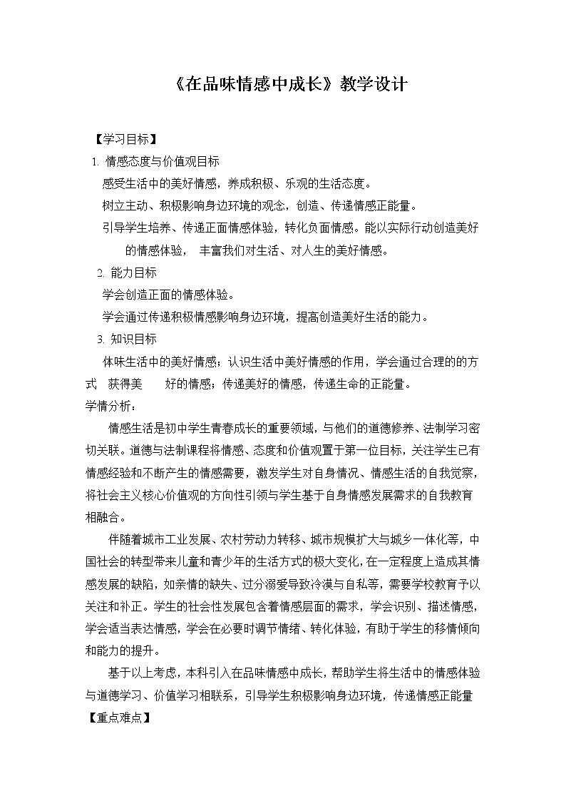 部编版七年级道德与法治下册--5.2在品味情感中成长(教学设计3)第1页