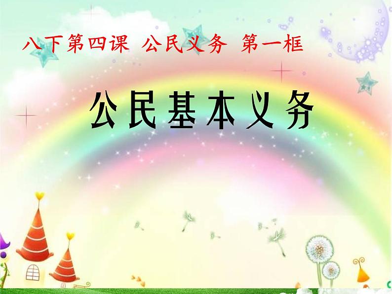 部编版八年级道德与法治下册--4.1公民基本义务(课件3)第3页