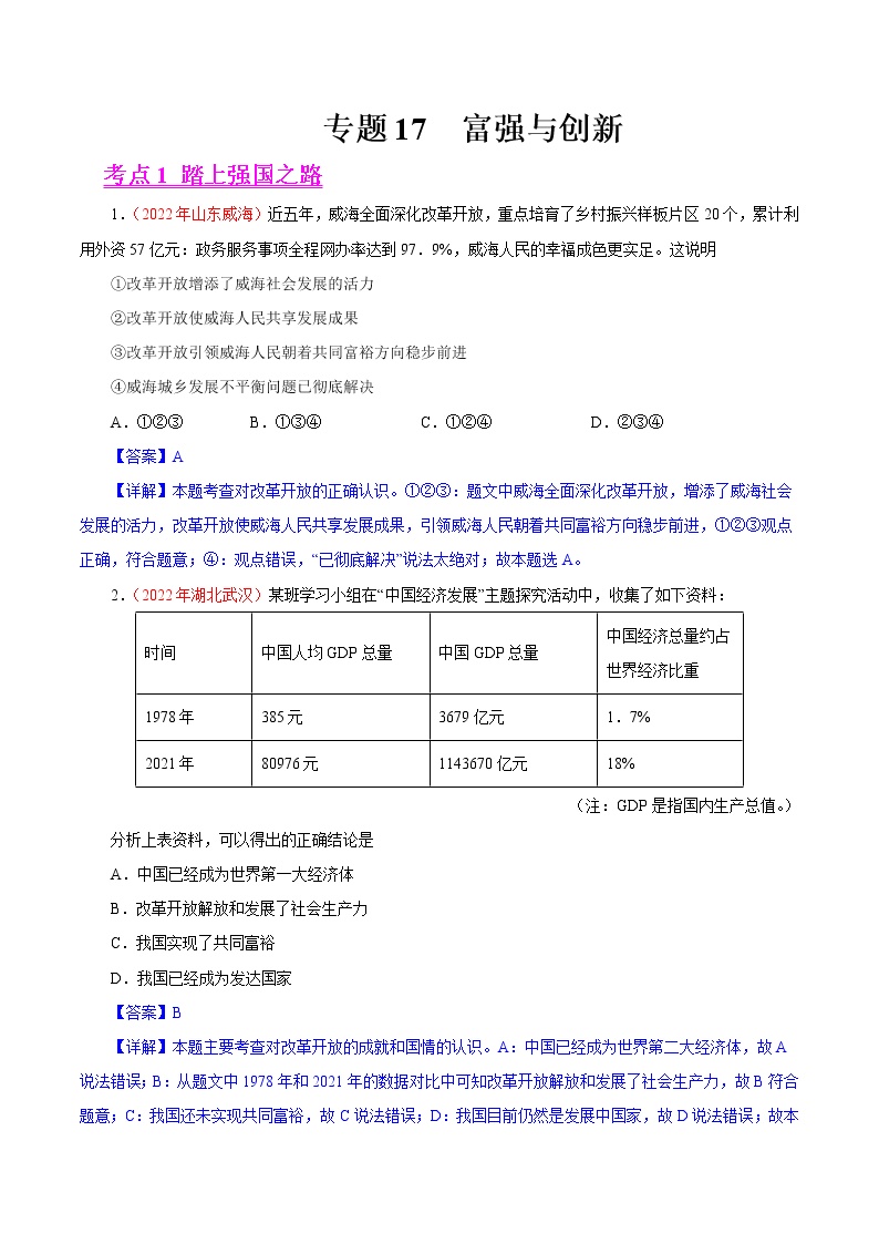 2022年中考道德与法治真题分项汇编专题17富强与创新（第01期）（教师版）