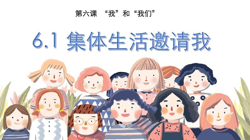6.1 集体生活邀请我(最新版)第2页