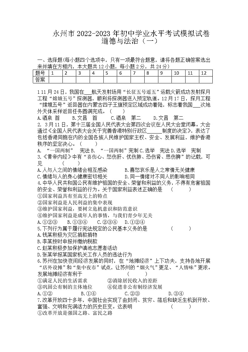 2023年湖南省永州市初中道德与法治学业水平考试模拟试卷(一)(含答案)第1页