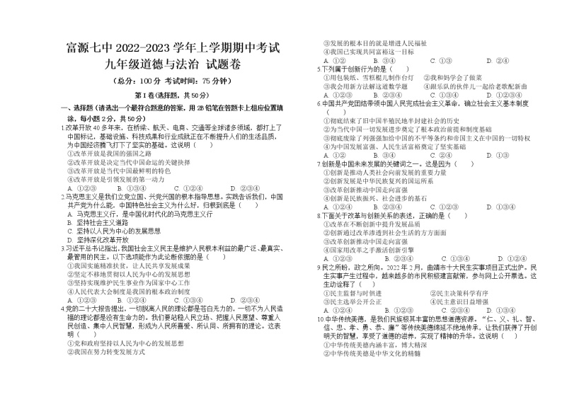 云南省曲靖市富源县第七中学+2022-2023学年九年级上学期期中考试道德与法治试题01