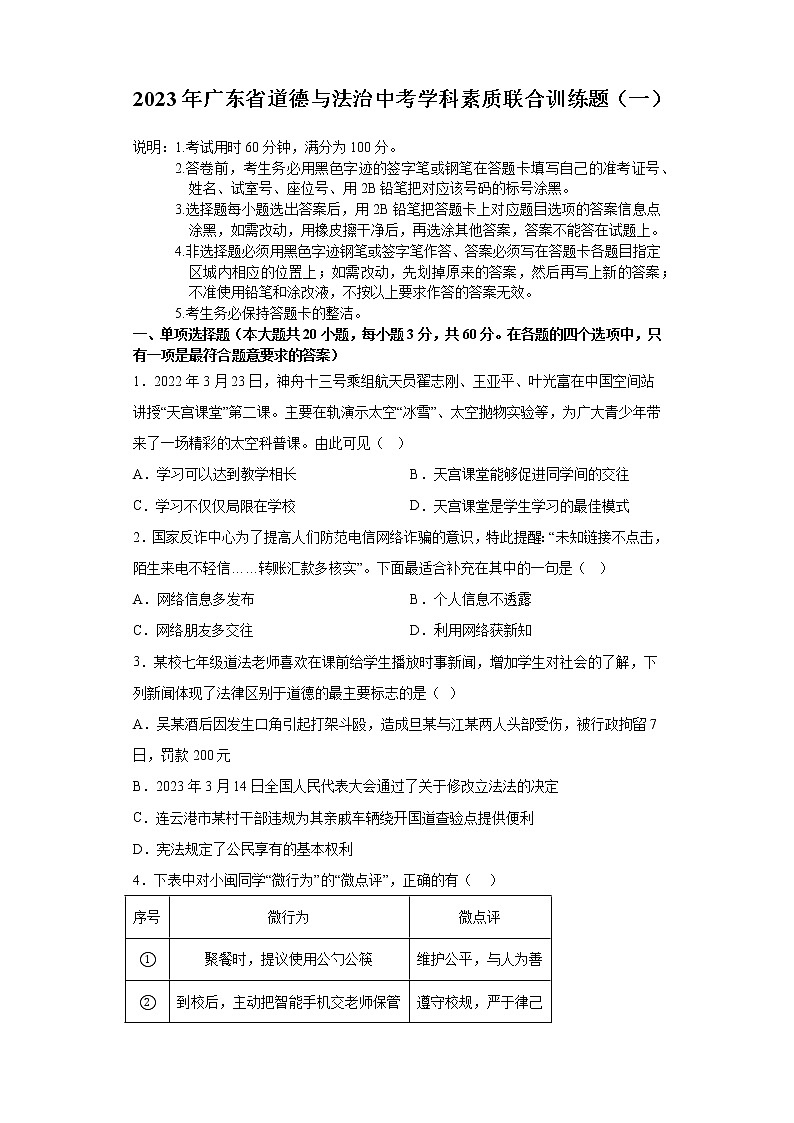 2023年广东省中考道德与法治学科素质联合训练题(一)(含答案)第1页